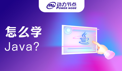 怎樣學(xué)習(xí)Java