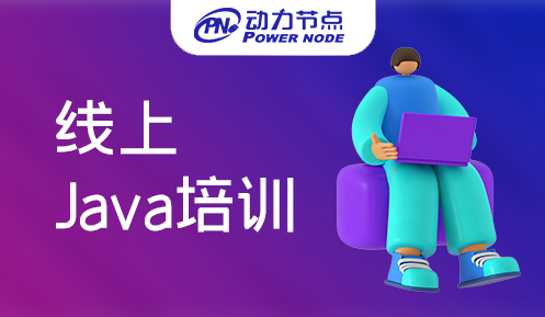 線上Java哪個培訓好