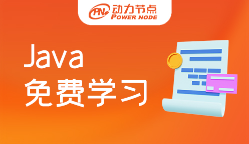 Java免費學習