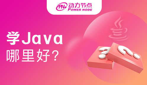 零基礎學java哪里好