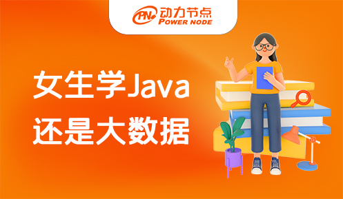 女生學java還是大數據 