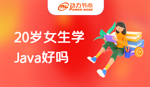 20歲女生學java好嗎 
