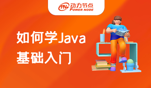 如何學java基礎入門 