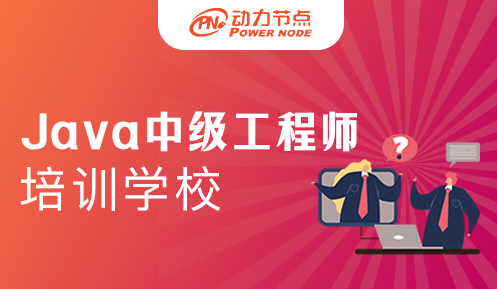 Java中級工程師培訓學校