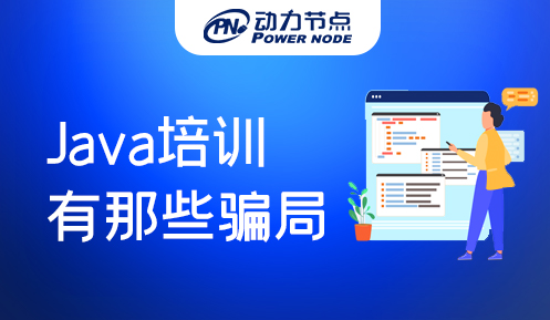Java培訓有那些騙局 