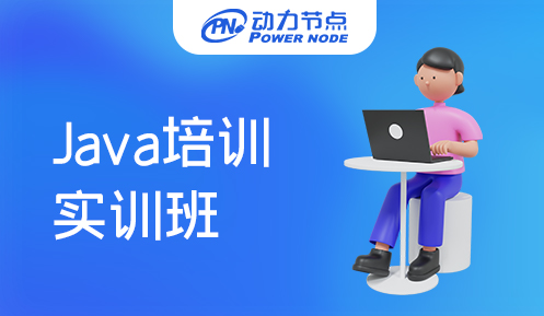 java培訓實訓班