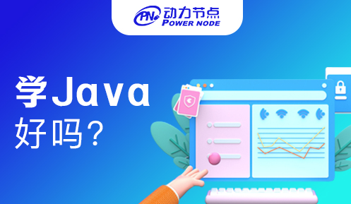 半路轉行學java好嗎