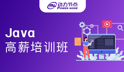 Java高薪培訓班