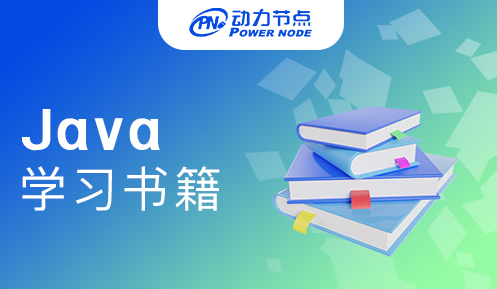 Java入門學習書籍推薦