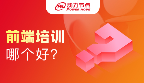 國內web前端培訓哪個比較好