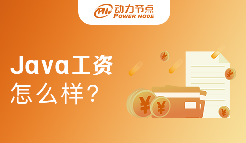 學java工資怎么樣