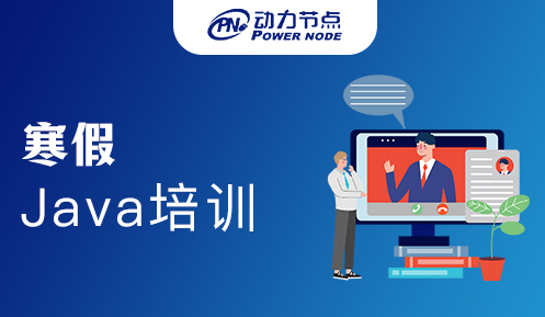 java培訓寒假班 