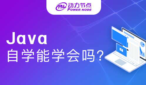 小白java自學(xué)能學(xué)會(huì)嗎 