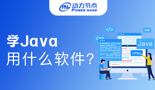 小白學Java用什么軟件