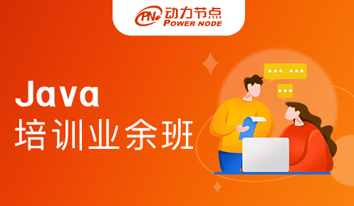 java培訓業余班 