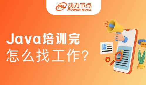 java培訓完怎么找工作