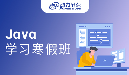 java學習寒假班 