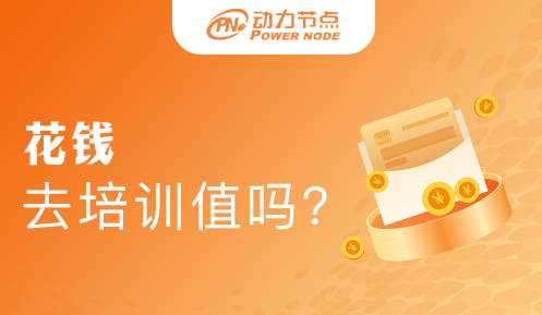 花錢培訓學java值得嗎