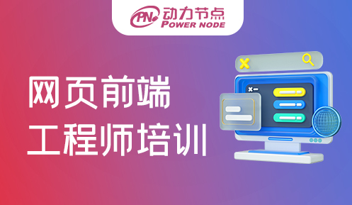 網(wǎng)頁(yè)前端開(kāi)發(fā)培訓(xùn)哪個(gè)好