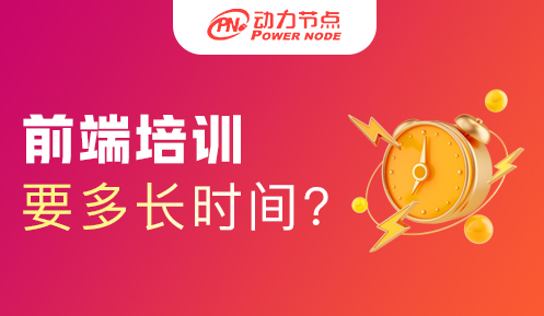 網頁前端培訓要多久