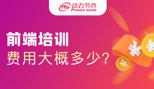 前端構架師培訓費用