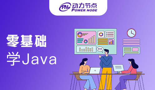 零基礎(chǔ)學(xué)Java難不難