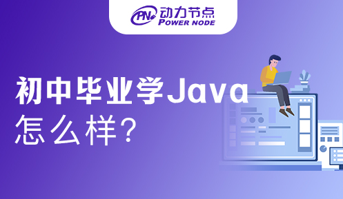 初中畢業學Java怎么樣？