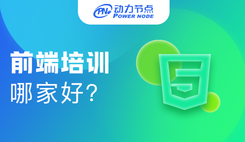 web前端就業培訓中心