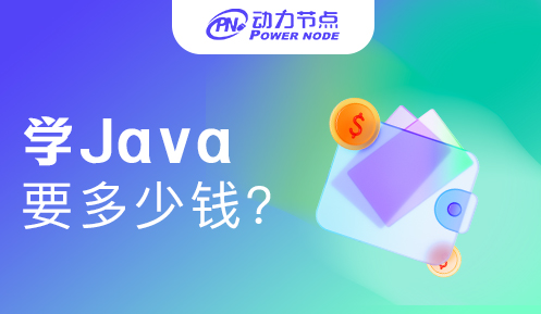 0基礎學java要多少錢