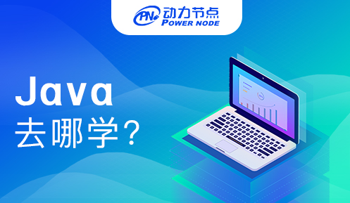 學java去北京還是鄭州好