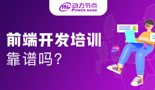 網(wǎng)頁(yè)前端培訓(xùn)靠譜嗎