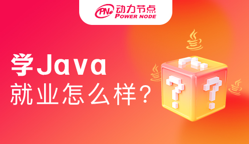 大專學(xué)Java就業(yè)怎么樣