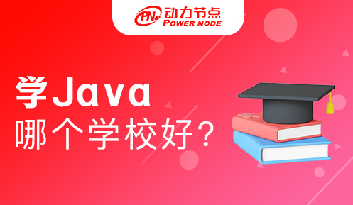 學(xué)java哪個學(xué)校好一點(diǎn) 