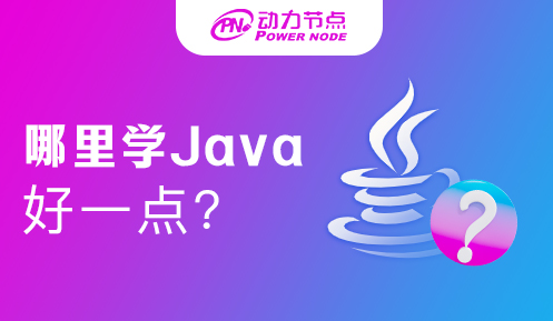 中專在哪里學java好 