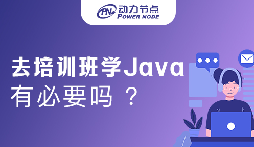 去培訓班學Java有必要嗎