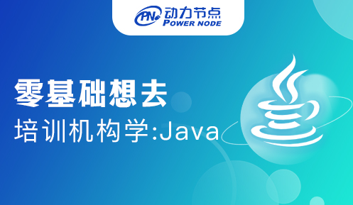 0基礎(chǔ)可以參加java培訓(xùn)班嗎
