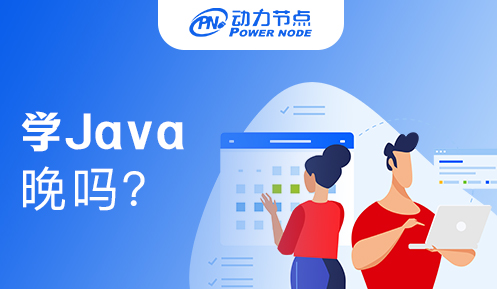 30歲學java晚嗎