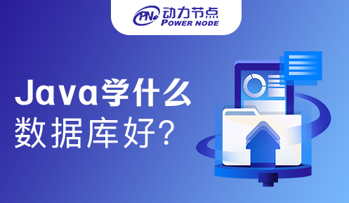 學Java學什么數據庫好