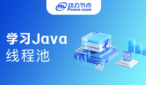 深入學習java線程池