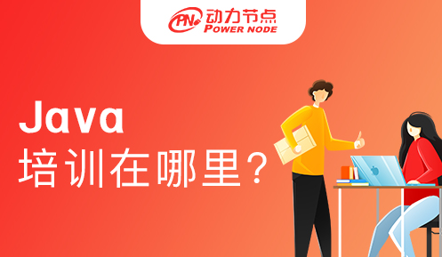JAVA在哪培訓比較好一點