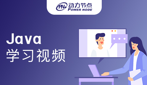 比較好的Java學習視頻