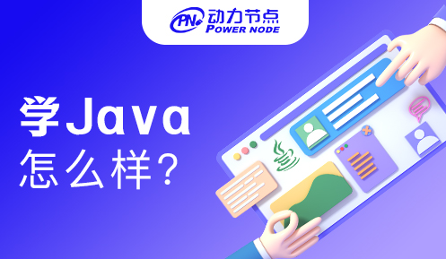 專科生學Java怎么樣