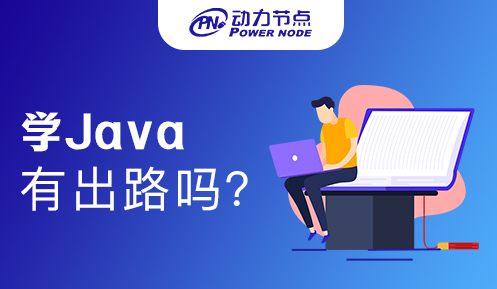 自學Java有出路嗎
