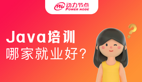Java培訓哪家就業好