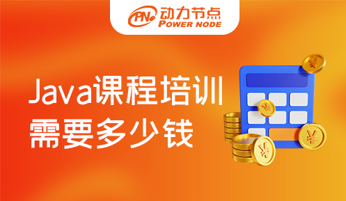 Java課程培訓需要多少錢
