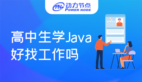 高中生學Java好找工作嗎