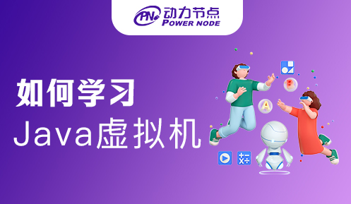 深入學習Java虛擬機