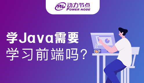 學Java需要學習前端嗎
