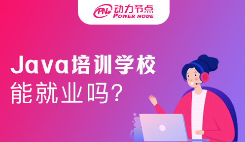 Java培訓(xùn)機構(gòu)那里好工作