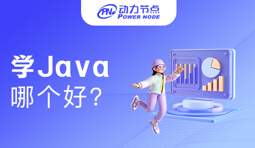 培訓機構學Java哪個好